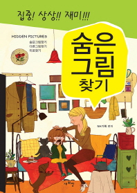 집중 상상 재미 숨은그림찾기